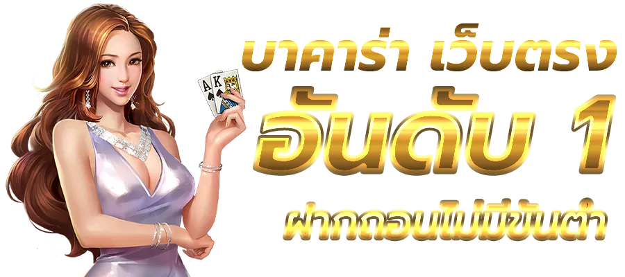 บาคาร่าเว็บตรง